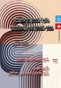 دائرة المعارف الدولية لعلم المعلومات والمكتبات - المجلد الثاني